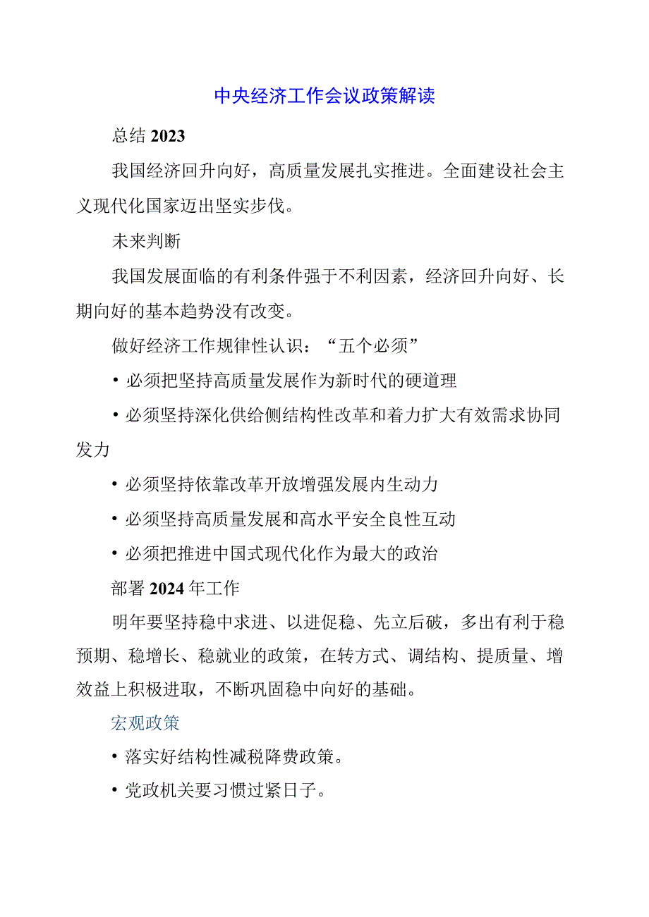 2023年12月中央经济工作会议政策解读.docx_第1页