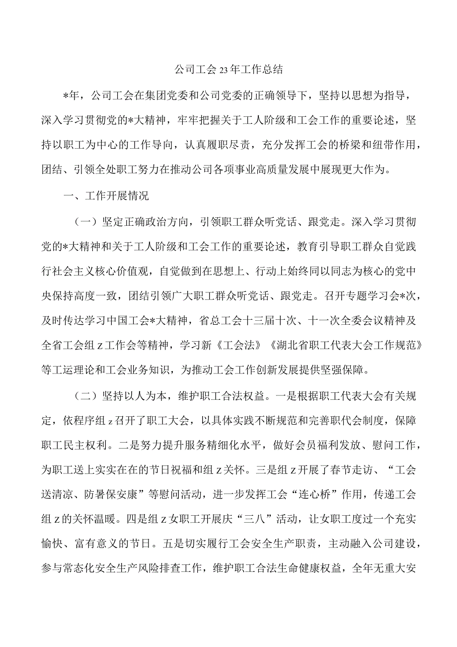 公司工会23年工作总结.docx_第1页