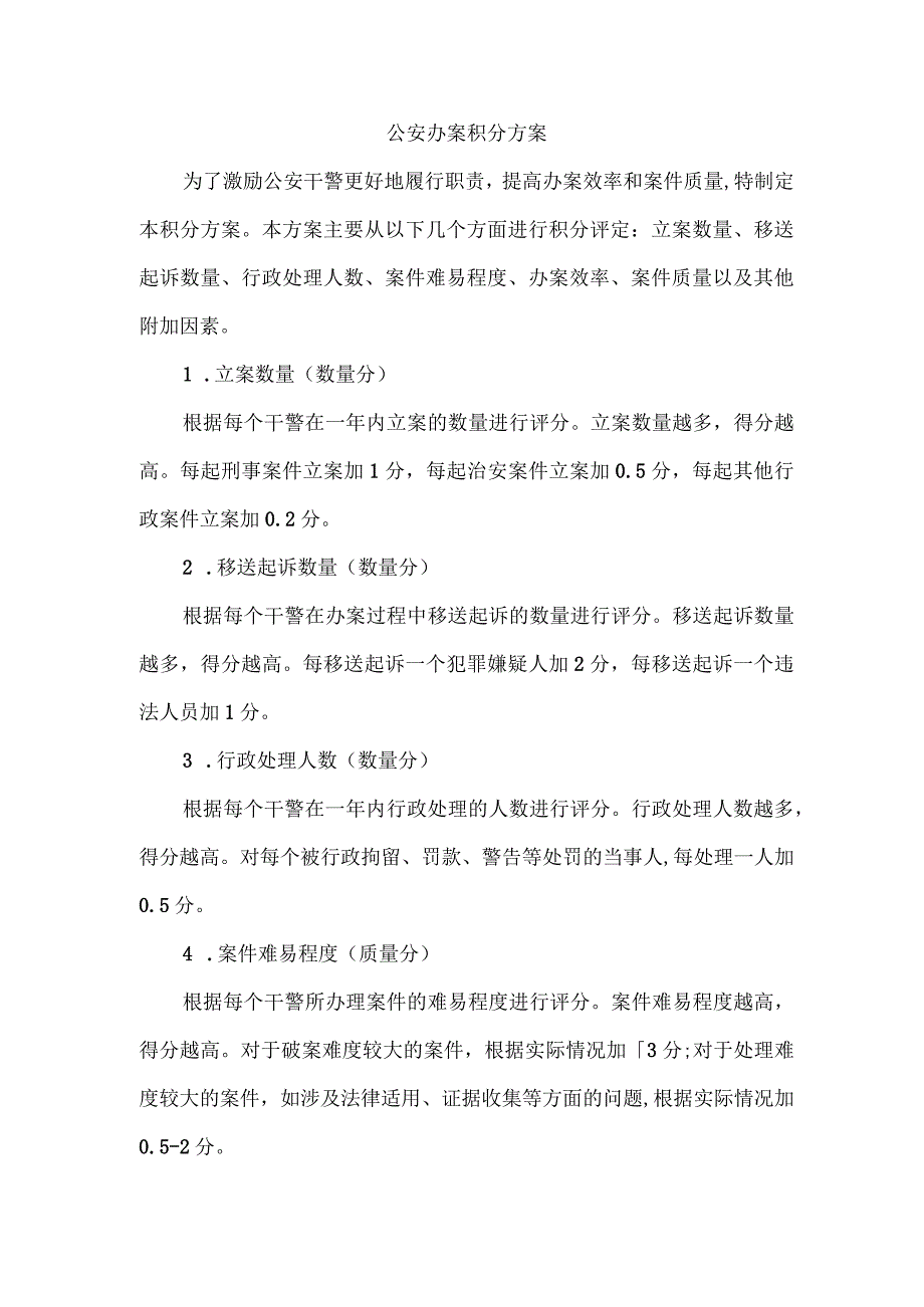 公安办案积分方案.docx_第1页