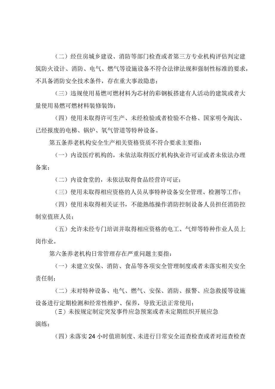 2023养老机构重大事故隐患判定标准.docx_第2页