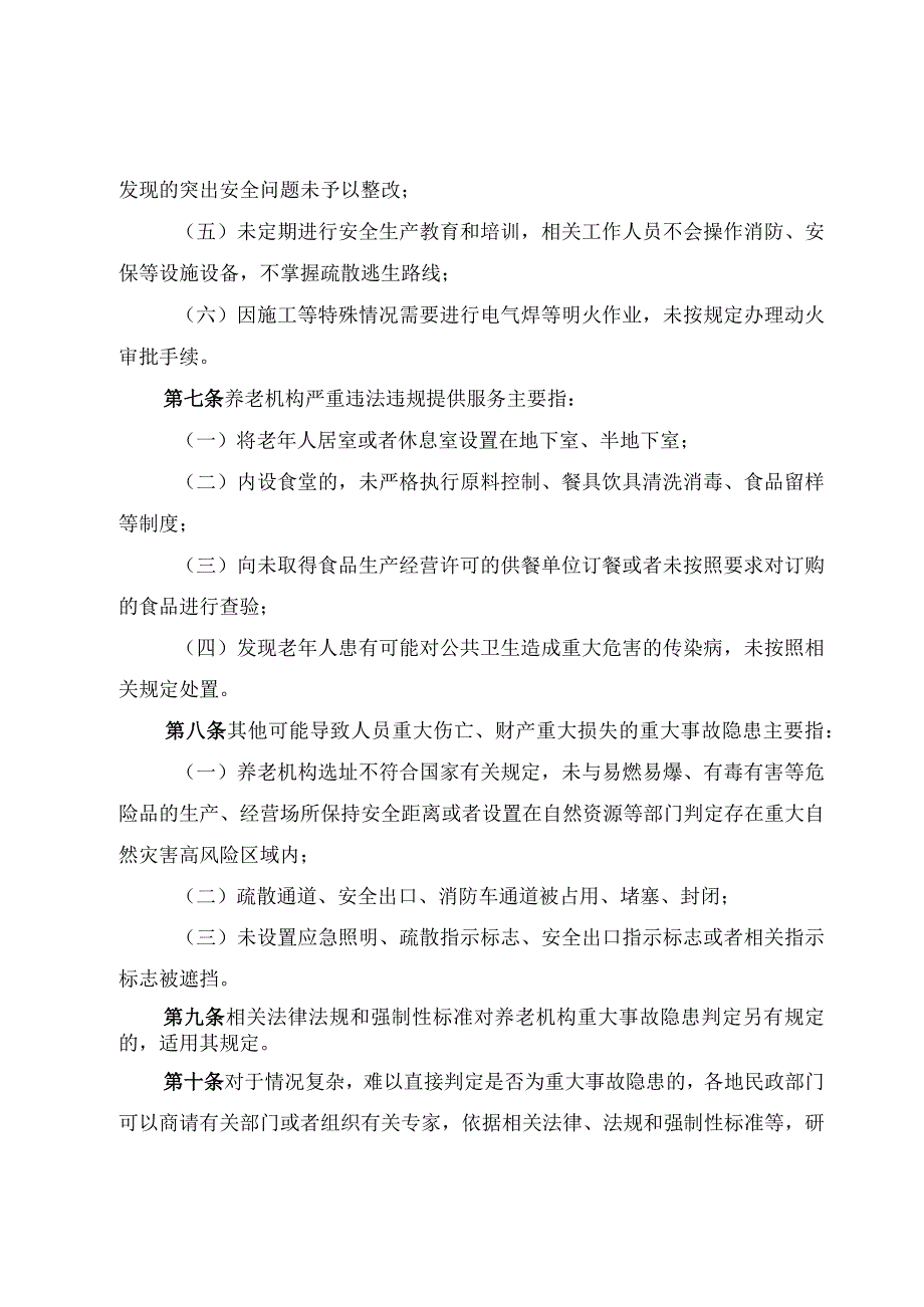 2023养老机构重大事故隐患判定标准.docx_第3页