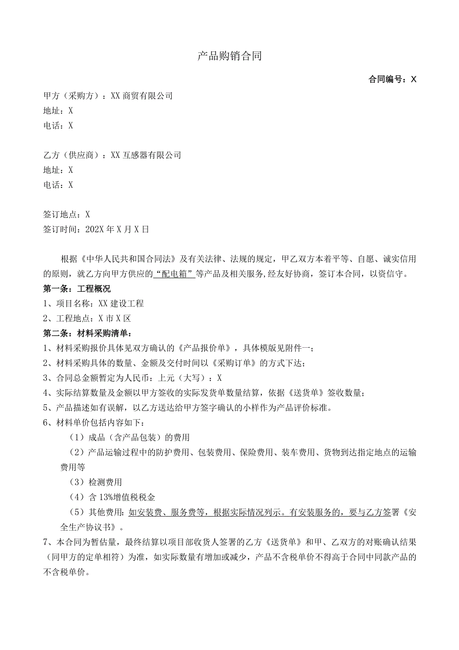 产品（XX产品及服务）购销合同（2023年XX商贸有限公司与XX互感器有限公司 ）.docx_第1页