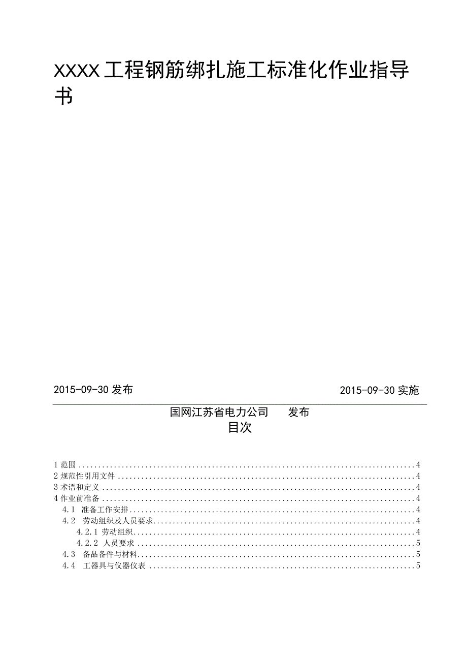 XXXX工程钢筋绑扎施工标准化作业指导书.docx_第2页