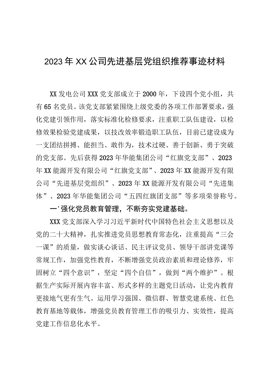 2023年XX公司先进基层党组织推荐事迹材料.docx_第1页