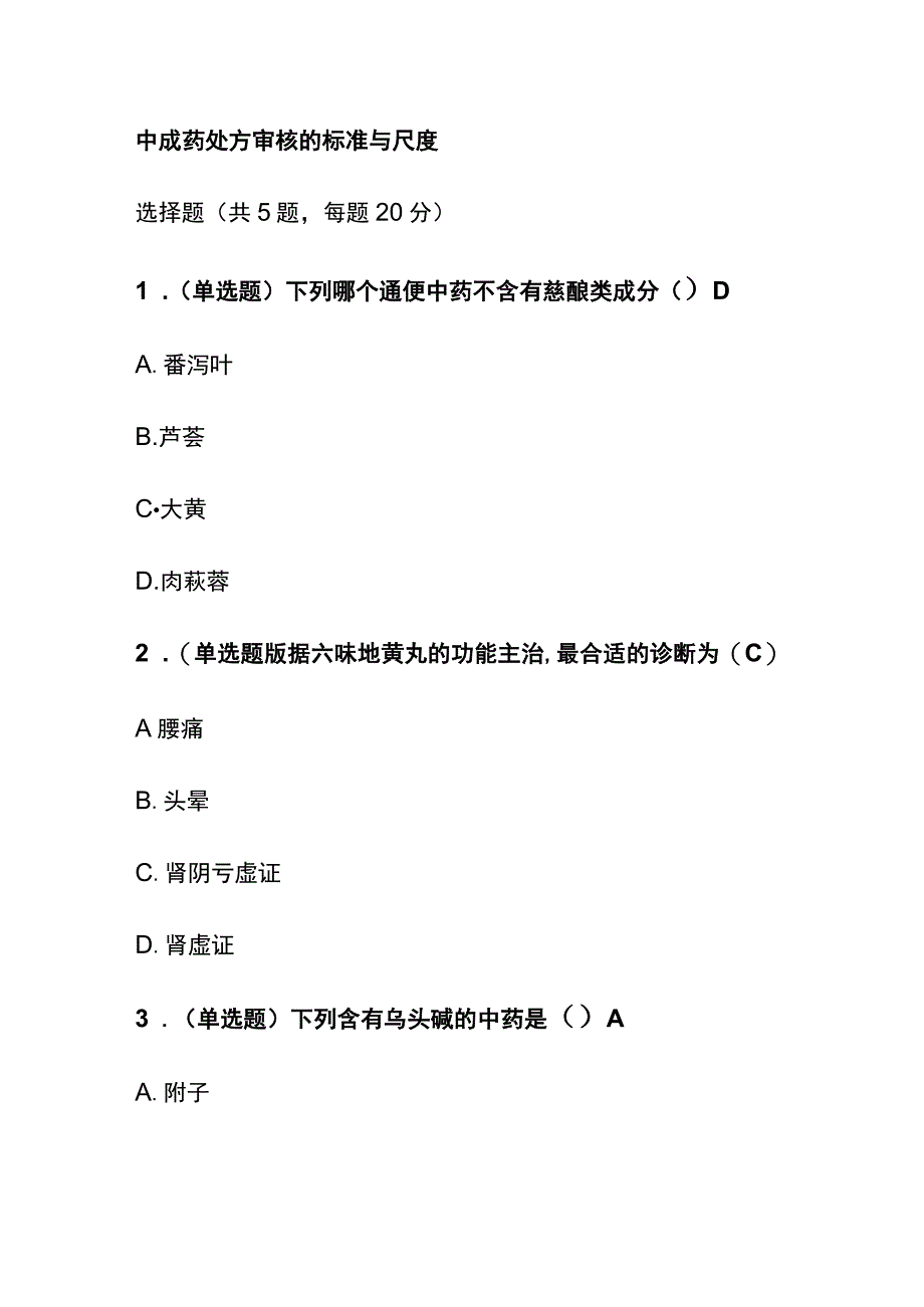 中成药处方审核的标准与尺度考试题库含答案全套.docx_第1页