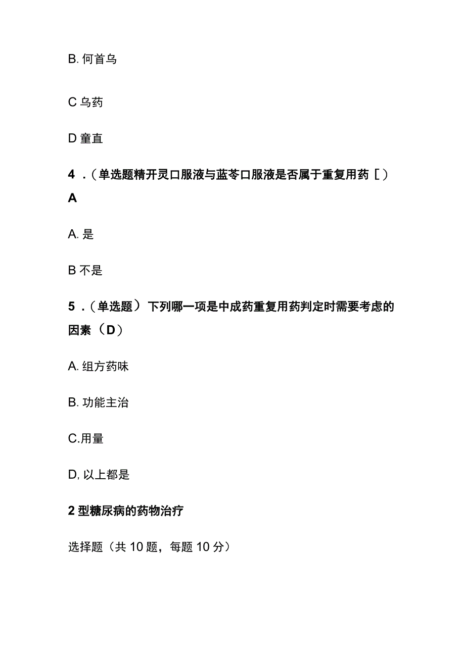 中成药处方审核的标准与尺度考试题库含答案全套.docx_第2页