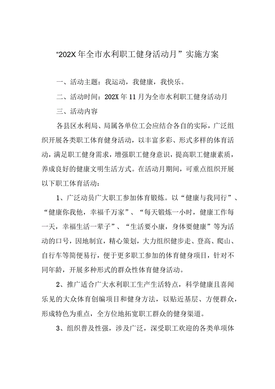 “202X年全市水利职工健身活动月”实施方案.docx_第1页