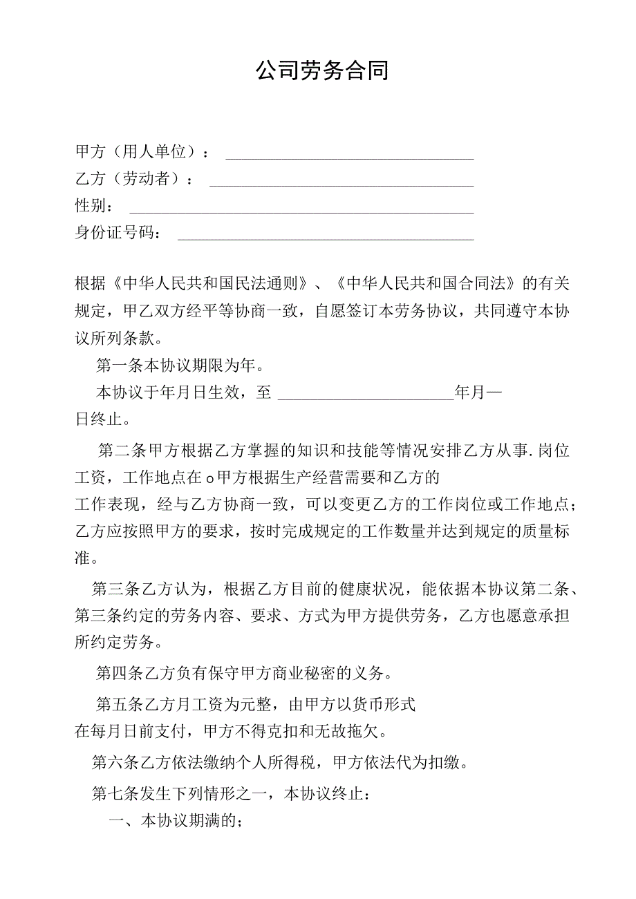 公司劳务合同.docx_第1页