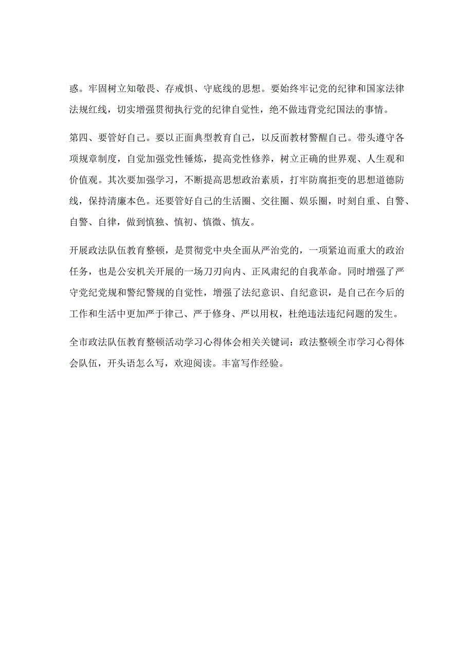 全市政法队伍教育整顿活动学习心得体会.docx_第1页