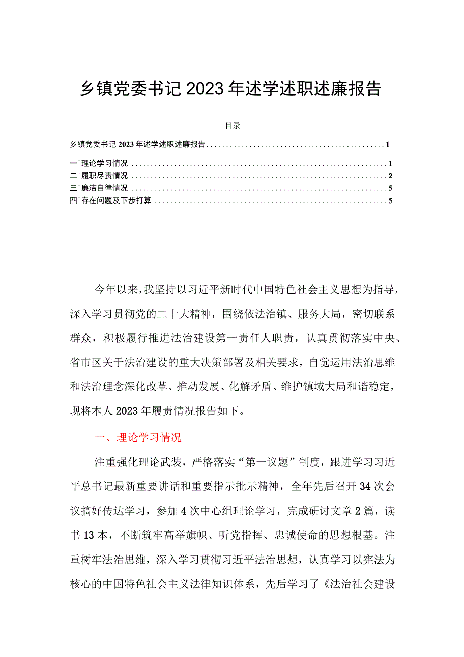 乡镇党委书记2023年述学述职述廉报告.docx_第1页