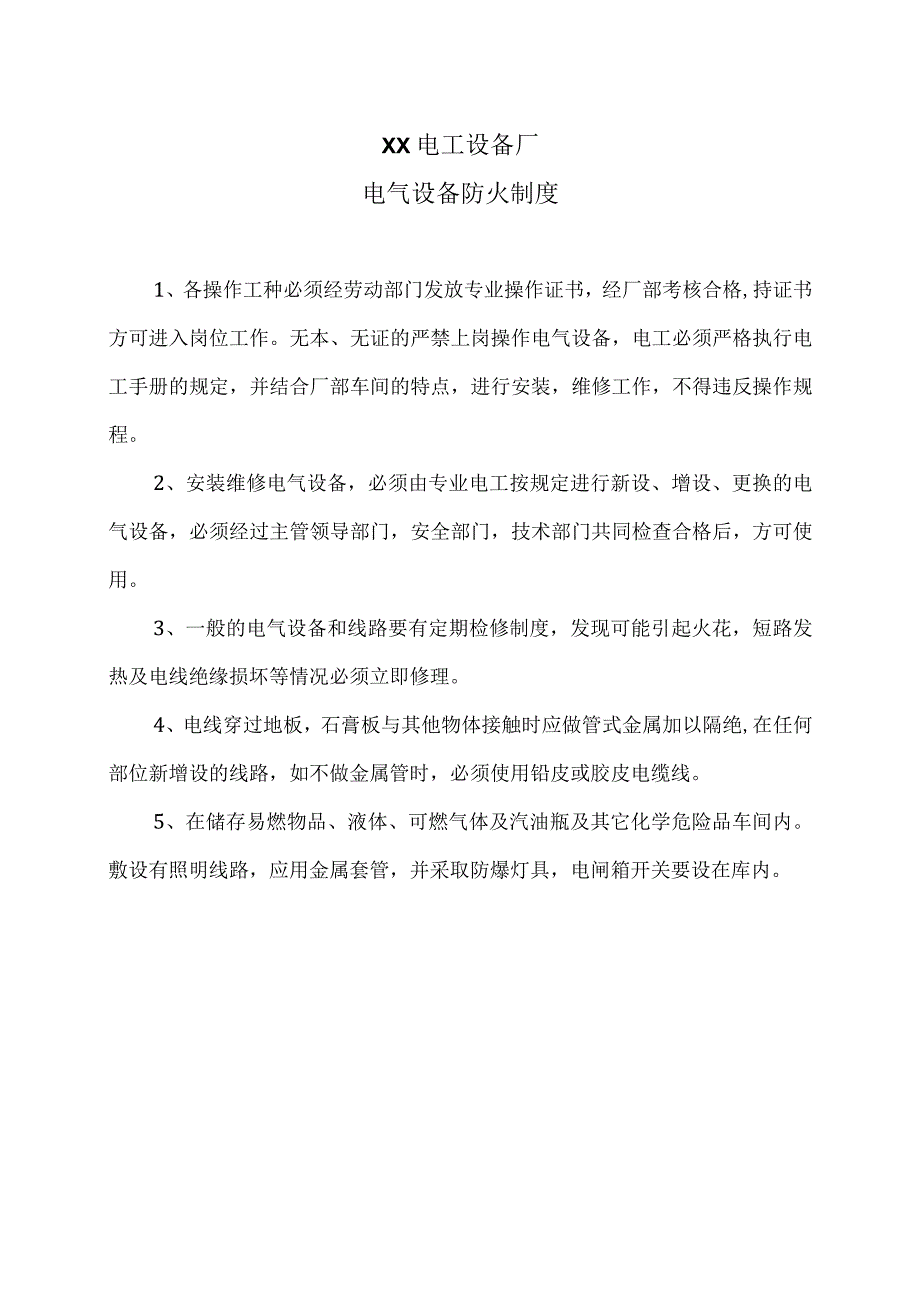 XX电工设备厂电气设备防火制度（2023年）.docx_第1页