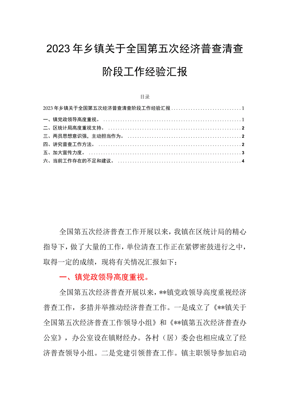 2023年乡镇关于全国第五次经济普查清查阶段工作经验汇报.docx_第1页