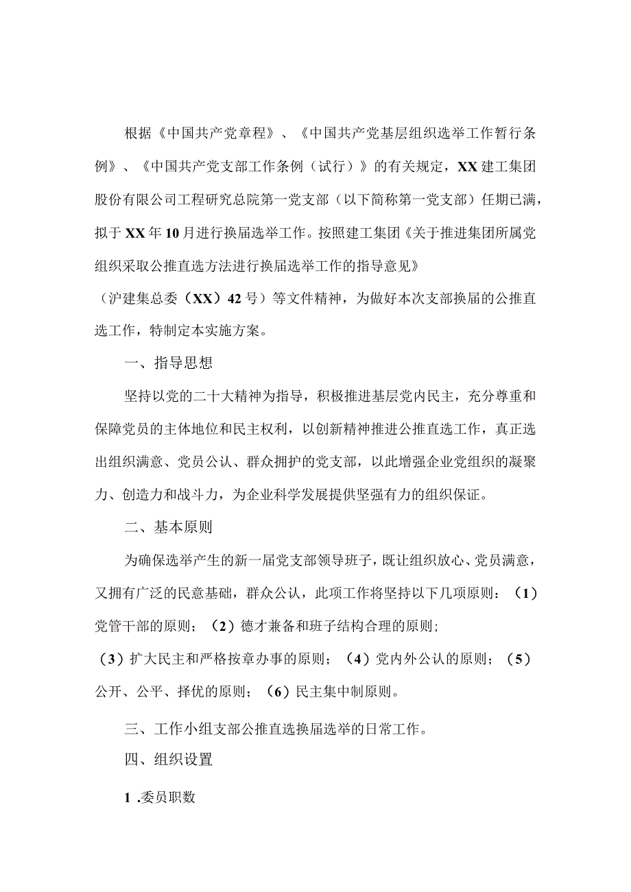 党支部换届公推直选工作实施方案.docx_第1页