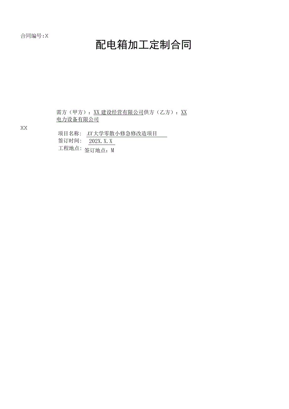XX大学零散小修急修改造项目配电箱加工定制合同（2023年）.docx_第1页