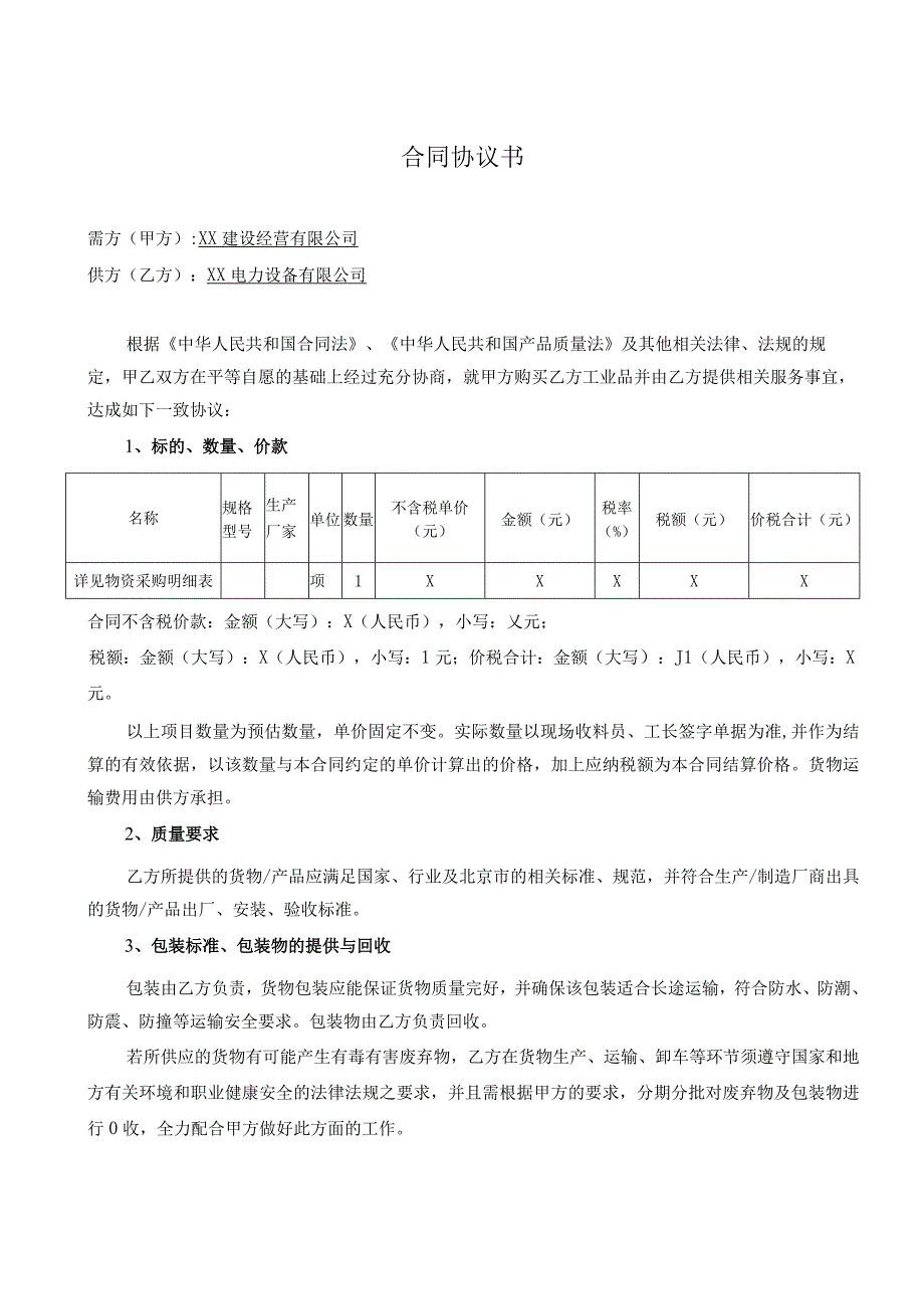 XX大学零散小修急修改造项目配电箱加工定制合同（2023年）.docx_第2页