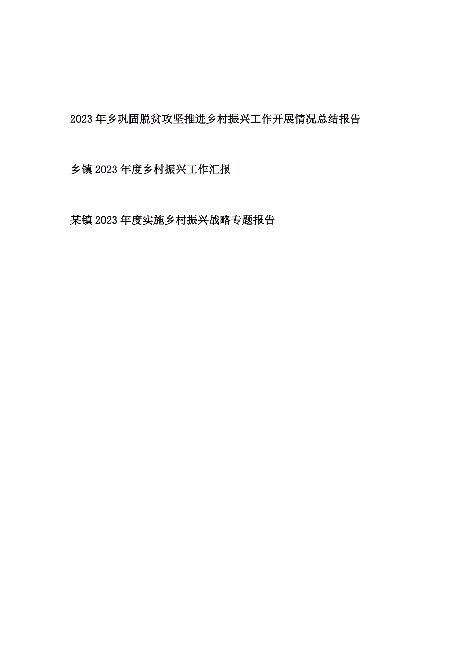 乡镇2023年度巩固脱贫攻坚推进实施乡村振兴战略专题报告工作汇报3篇.docx_第1页