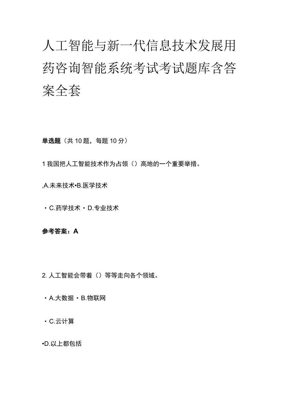 人工智能与新一代信息技术发展用药咨询智能系统考试考试题库含答案全套.docx_第1页