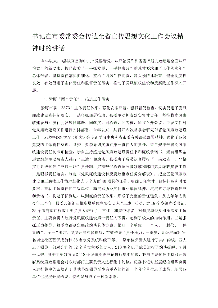 书记在市委常委会传达全省宣传思想文化工作会议精神时的讲话.docx_第1页