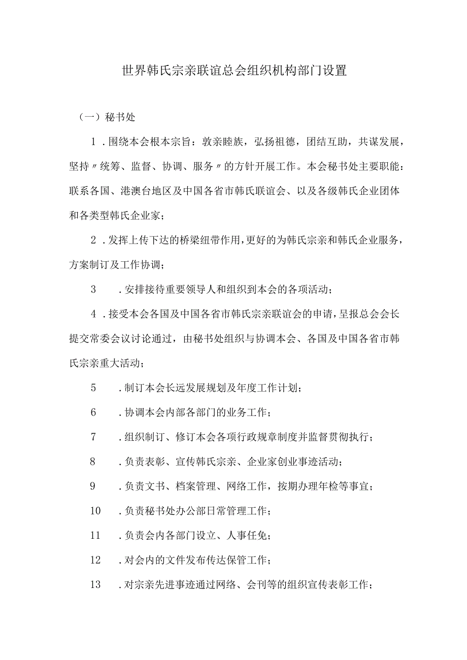 世界韩氏宗亲联谊总会组织机构部门设置.docx_第1页