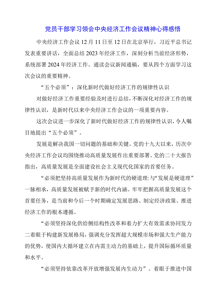 2023年12月党员干部学习领会中央经济工作会议精神心得感悟.docx_第1页