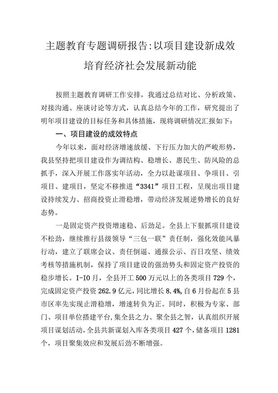 主题教育专题调研报告以项目建设新成效培育经济社会发展新动能.docx_第1页