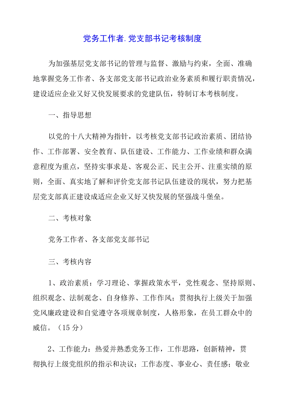 2024年党务工作者、党支部书记考核制度.docx_第1页