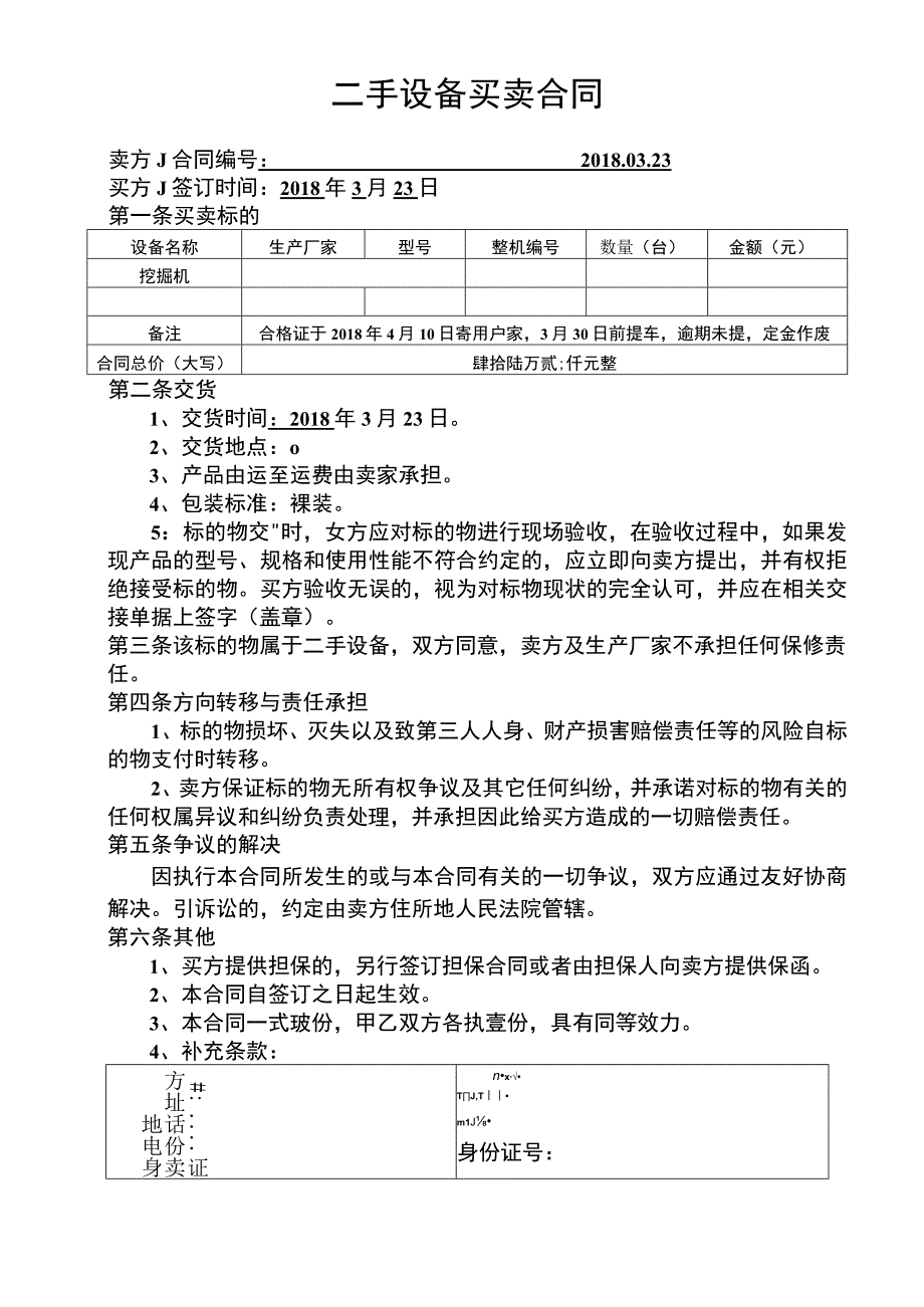 二手设备买卖合同.docx_第1页