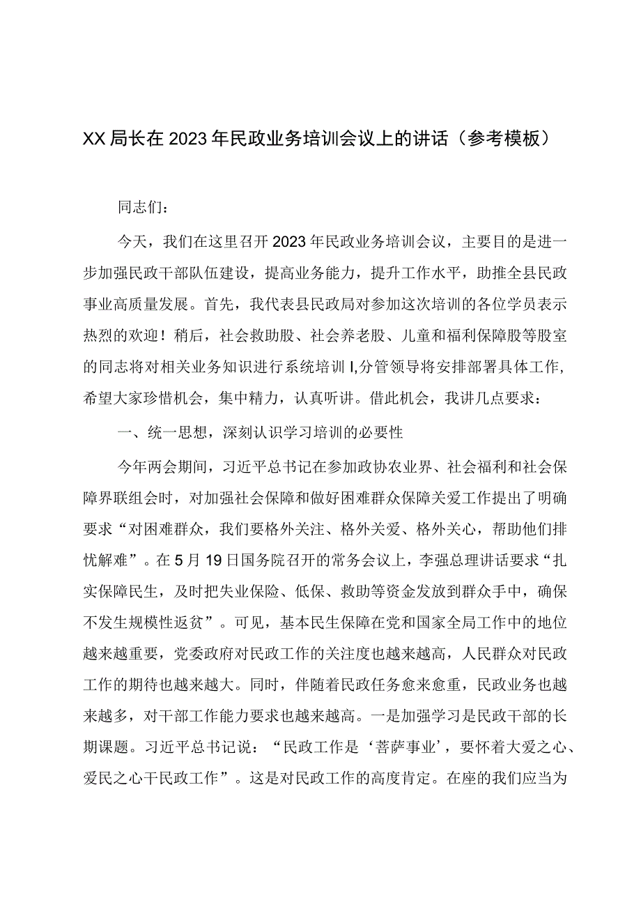 XX局长在2023年民政业务培训会议上的讲话（参考模板）.docx_第1页