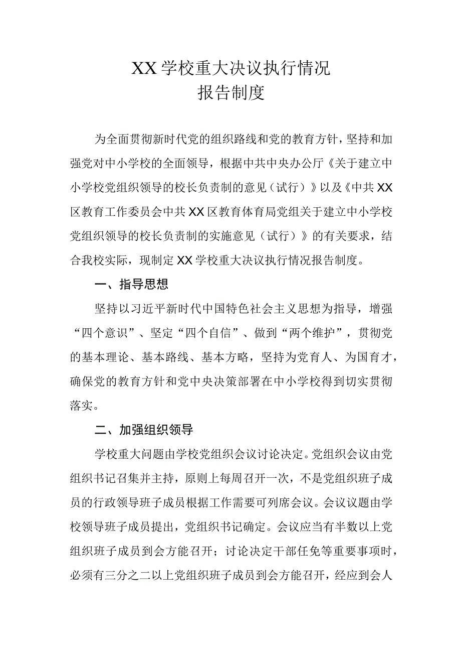 XX学校重大决议执行情况报告制度.docx_第1页