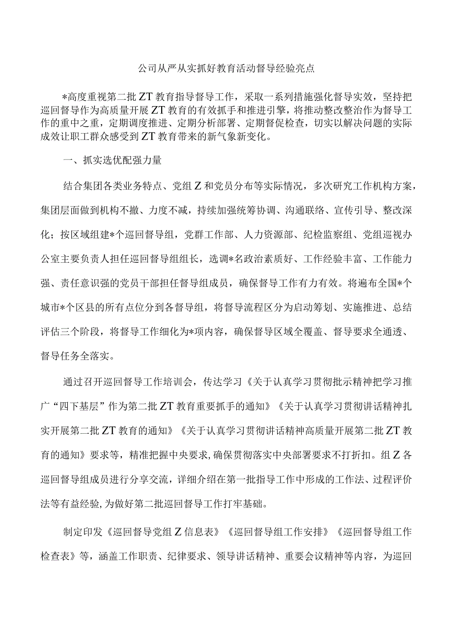 公司从严从实抓好教育活动督导经验亮点.docx_第1页