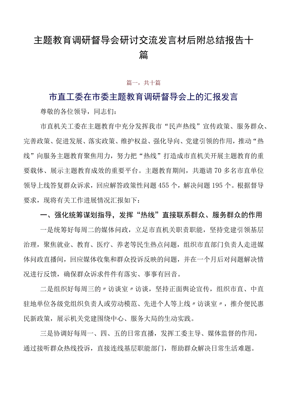 专题教育调研督导会研讨交流发言材后附总结报告十篇.docx_第1页