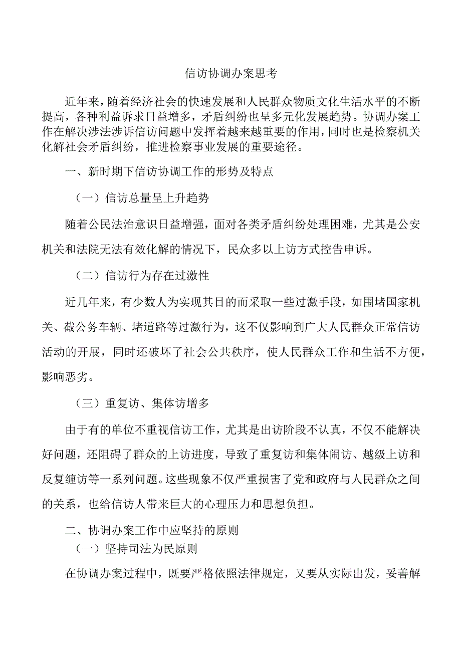 信访协调办案思考.docx_第1页