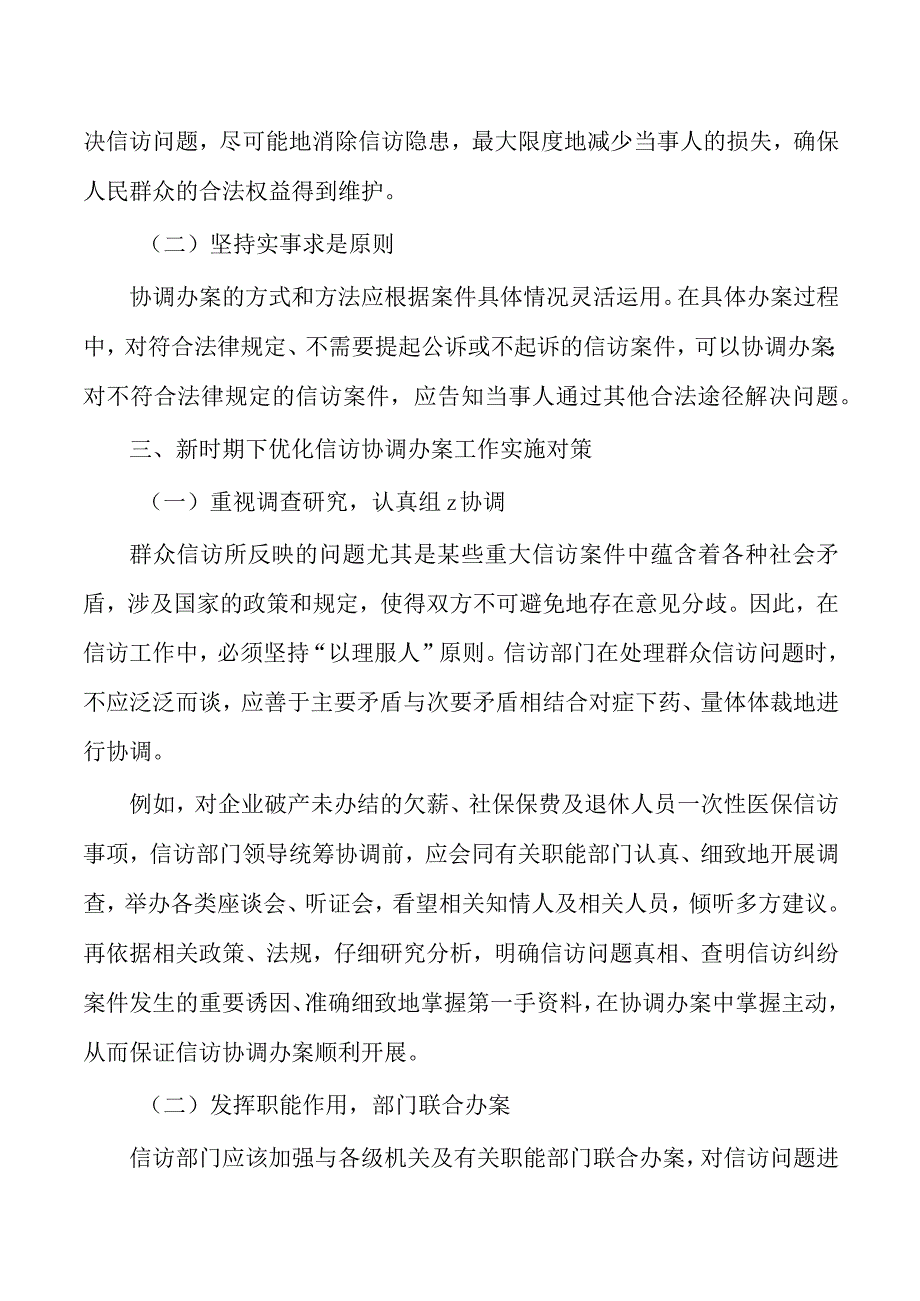 信访协调办案思考.docx_第2页