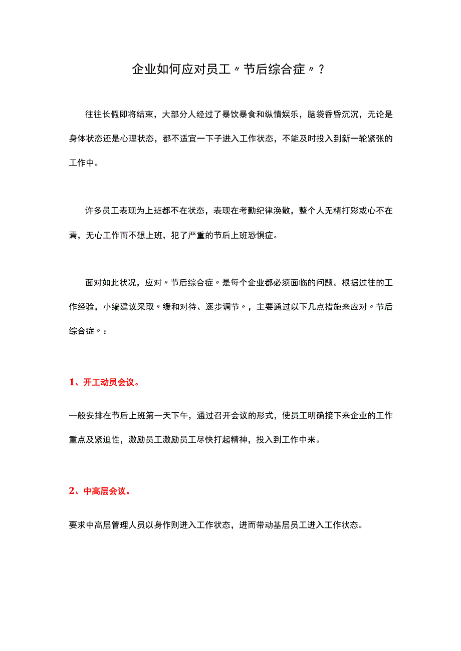 企业如何应对员工“节后综合症”.docx_第1页