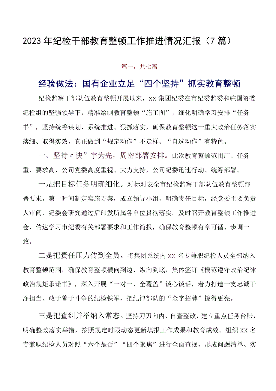 2023年纪检干部教育整顿工作推进情况汇报（7篇）.docx_第1页