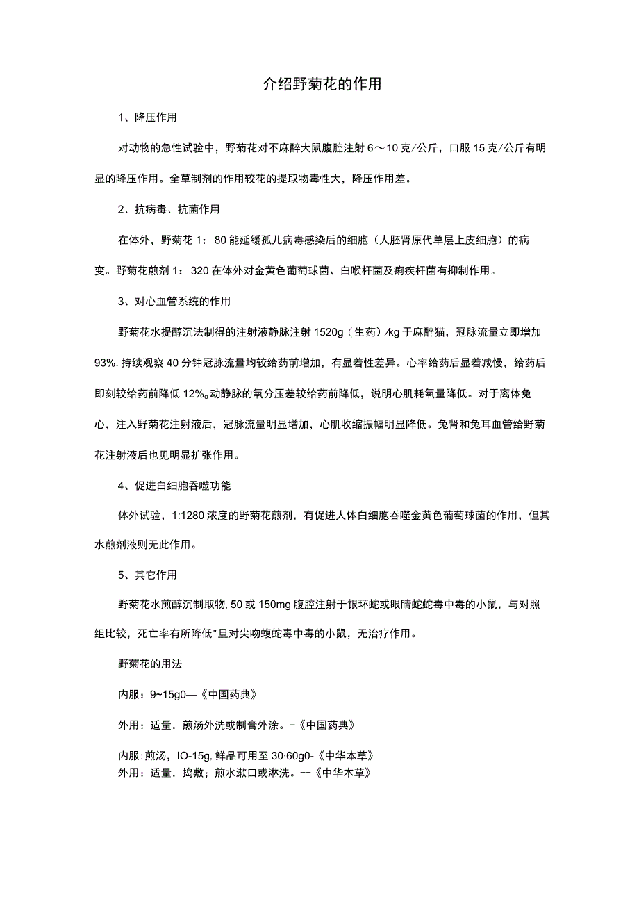 介绍野菊花的作用.docx_第1页