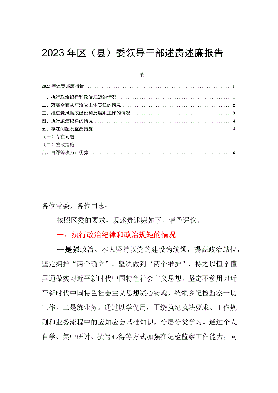 2023年区（县）委领导干部述责述廉报告.docx_第1页