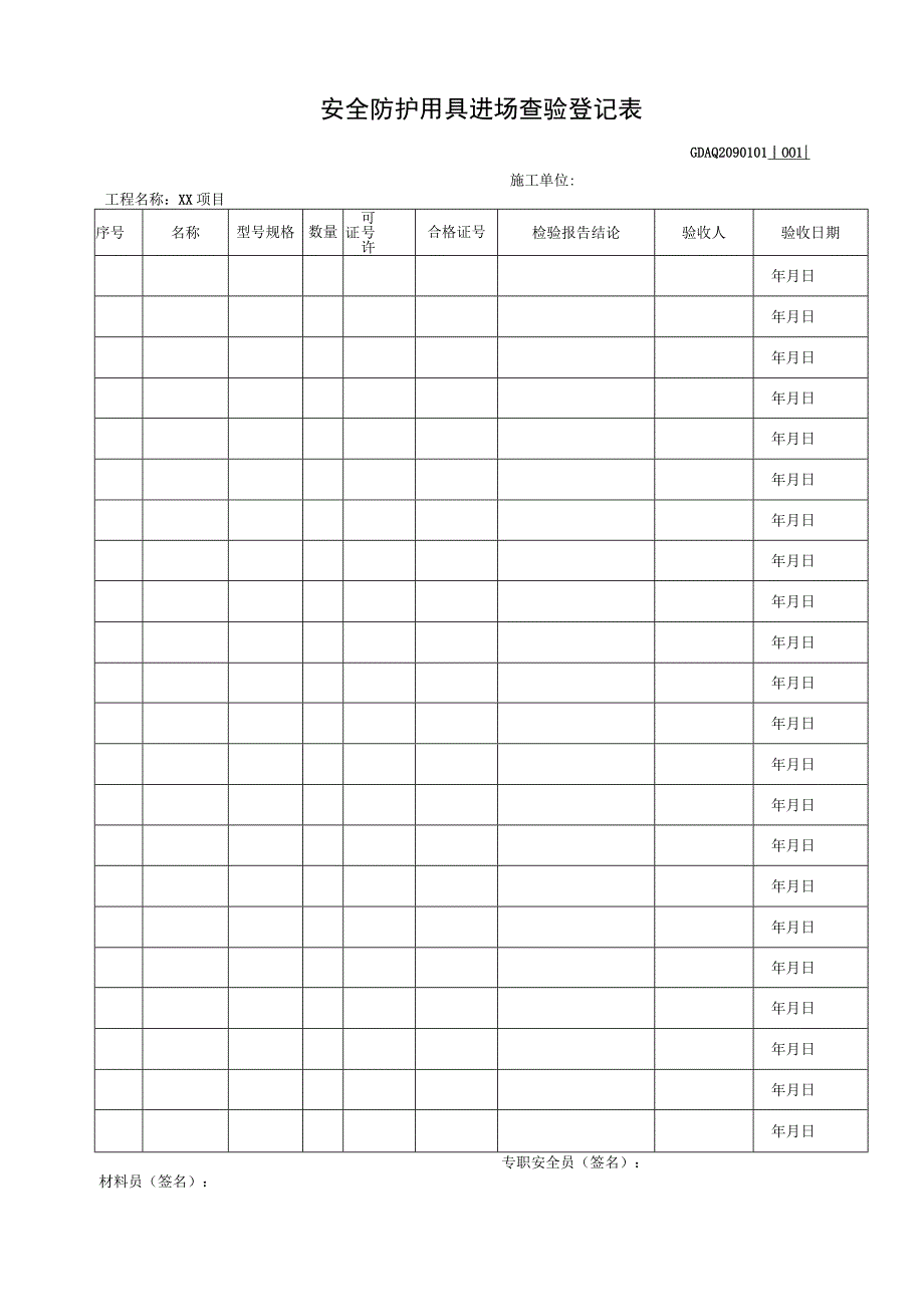 001-1.安全防护用具进场查验登记表GDAQ2090101.docx_第1页