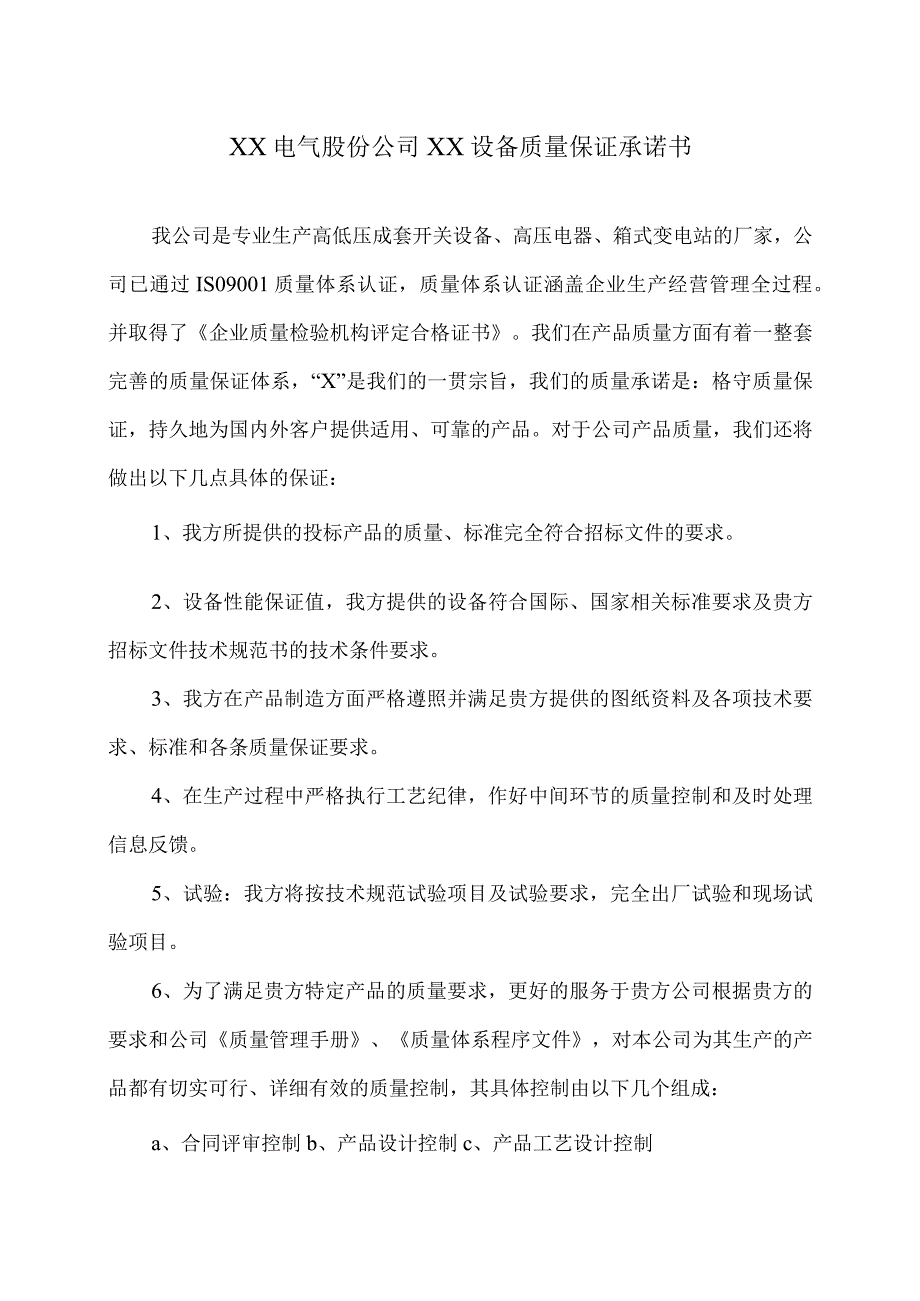 XX电气股份公司XX设备质量保证承诺书（2023年）.docx_第1页