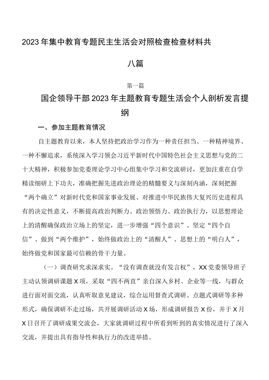 2023年集中教育专题民主生活会对照检查检查材料共八篇.docx_第1页