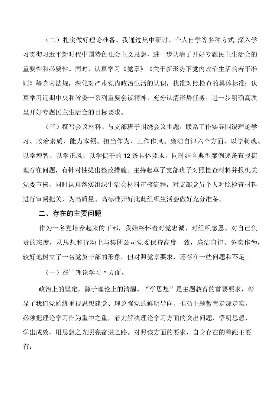 2023年集中教育专题民主生活会对照检查检查材料共八篇.docx_第2页