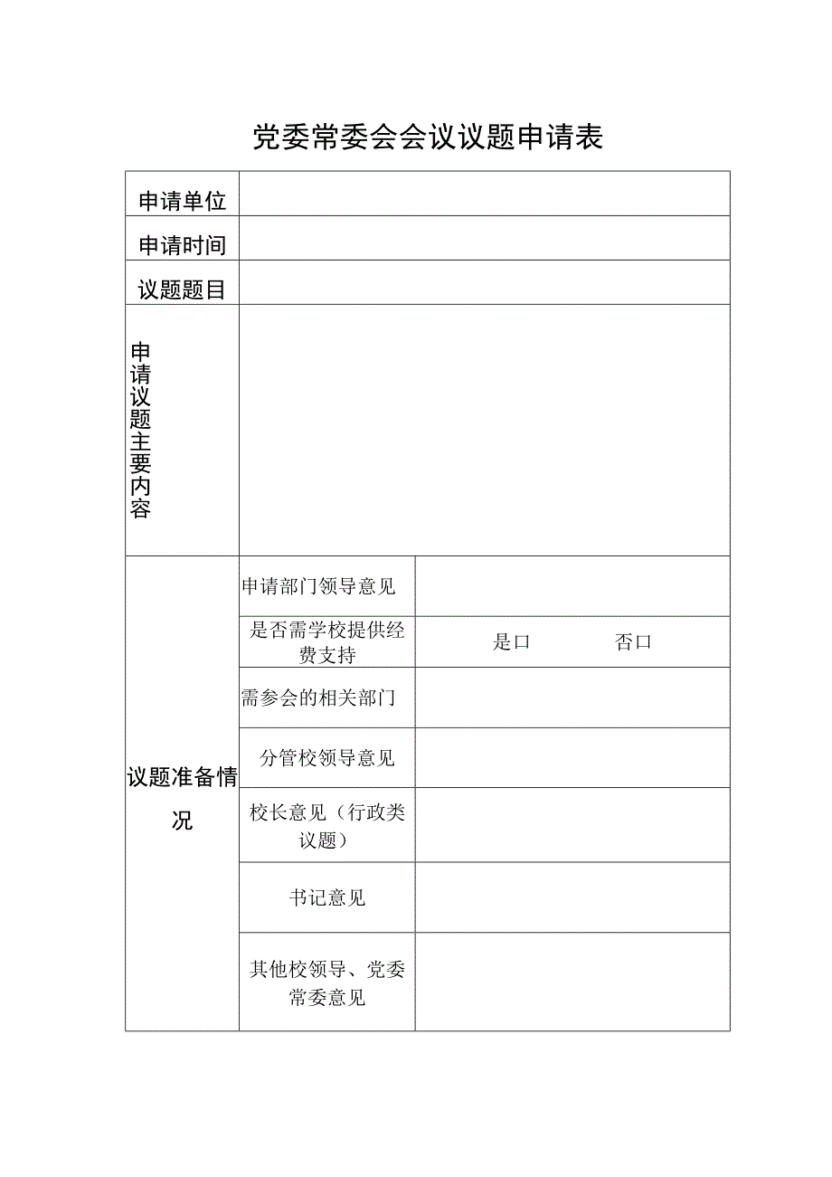 党委常委会会议议题申请表.docx_第1页