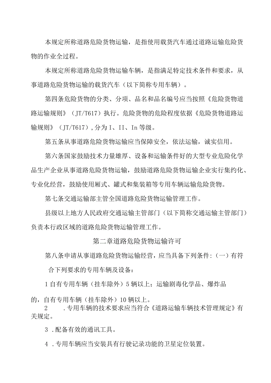 2023最新版道路危险货物运输管理规定.docx_第2页