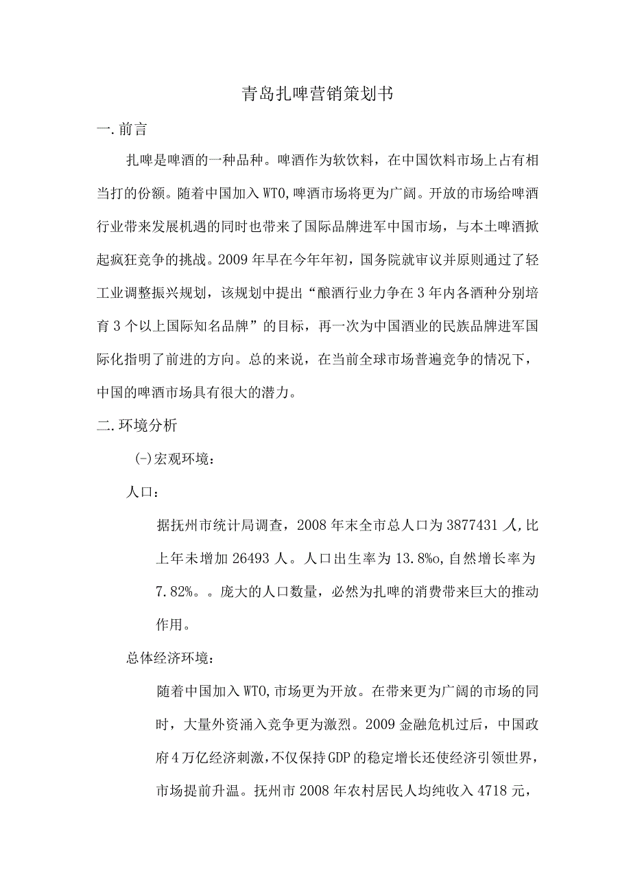 1青岛扎啤策划书.docx_第1页