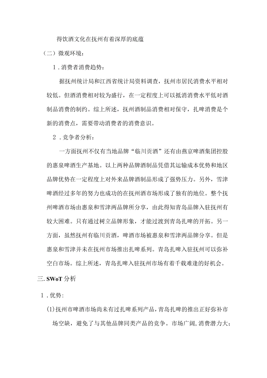 1青岛扎啤策划书.docx_第3页