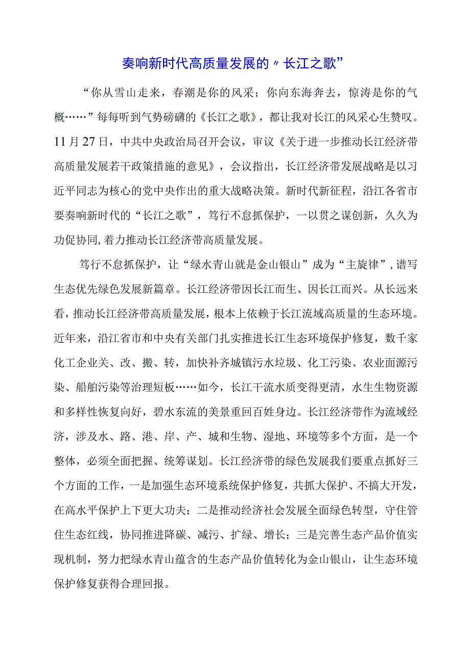 2024年专题党课材料：奏响新时代高质量发展的“长江之歌”.docx_第1页