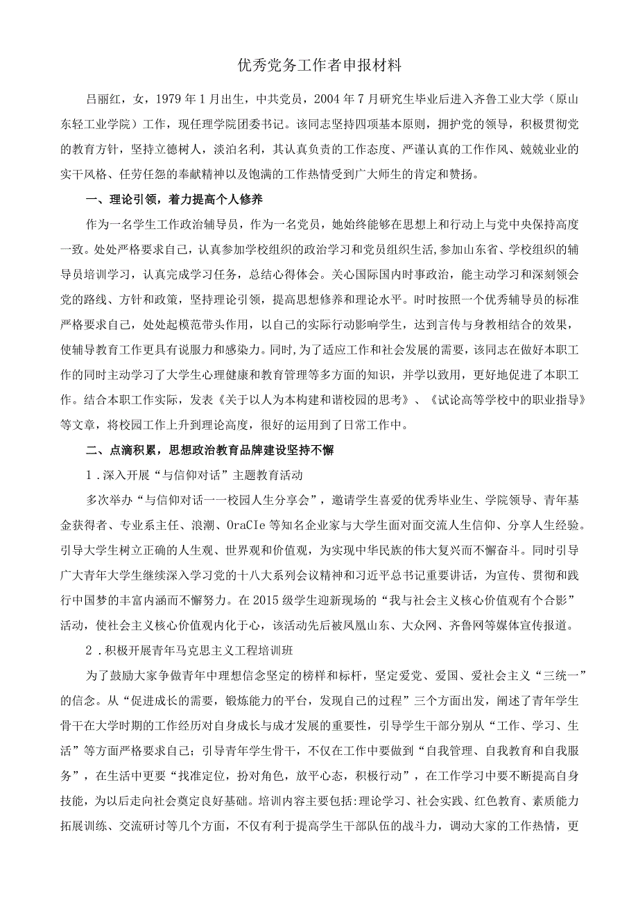 优秀党务工作者事迹材料吕丽红同志事迹材料.docx_第1页