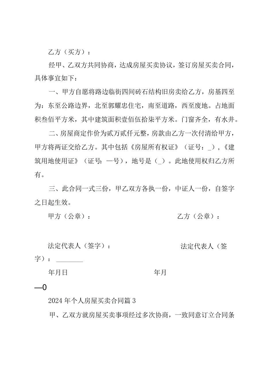 2024年个人房屋买卖合同（31篇）.docx_第3页