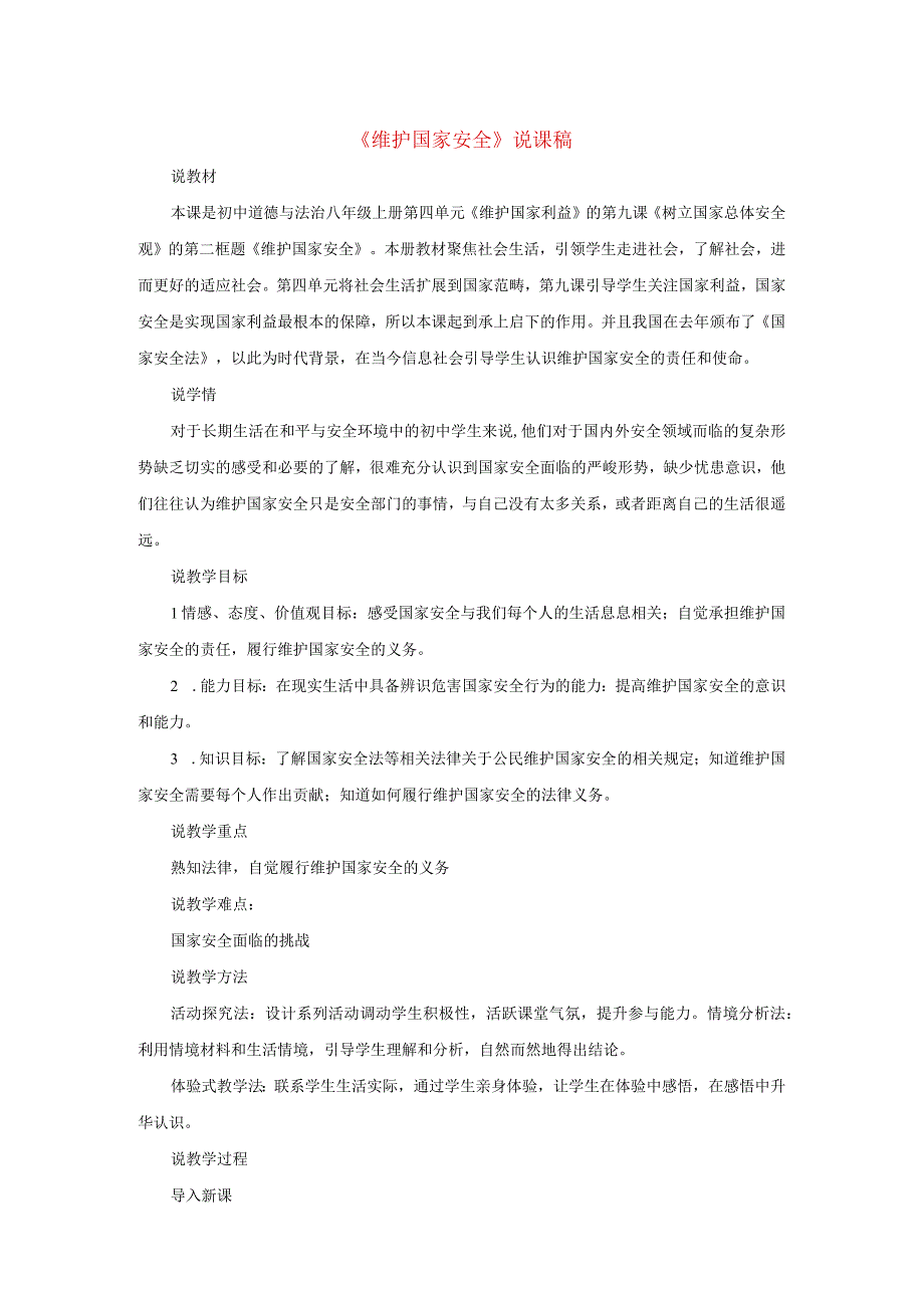 2023八年级道德与法治上册第四单元维护国家利益第九课树立总体国家安全观第2框维护国家安全说课稿新人.docx_第1页