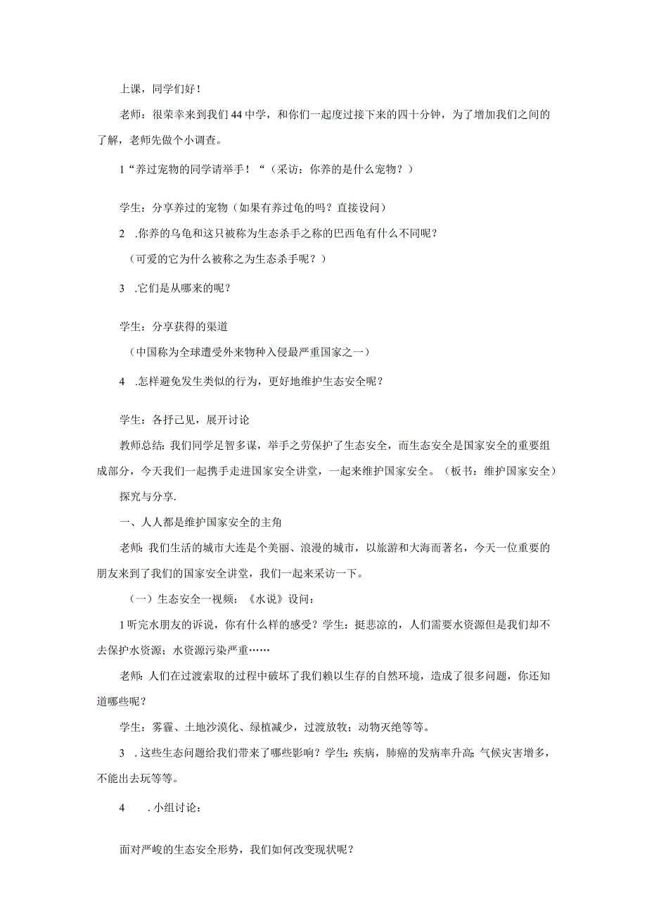 2023八年级道德与法治上册第四单元维护国家利益第九课树立总体国家安全观第2框维护国家安全说课稿新人.docx_第2页